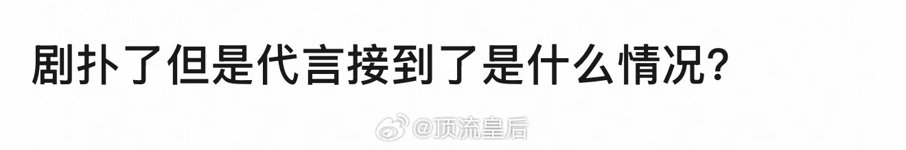 内娱有很多扑街但商务还不错的艺人 