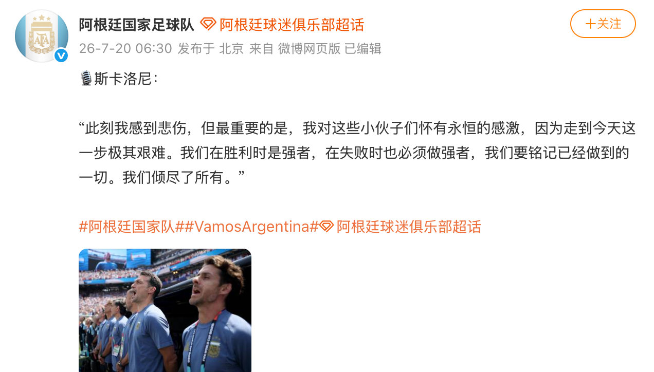 【阿根廷主帅回应不敌西班牙阿根廷主帅说倾尽了所有】7月20日，在美国纽约新泽西体