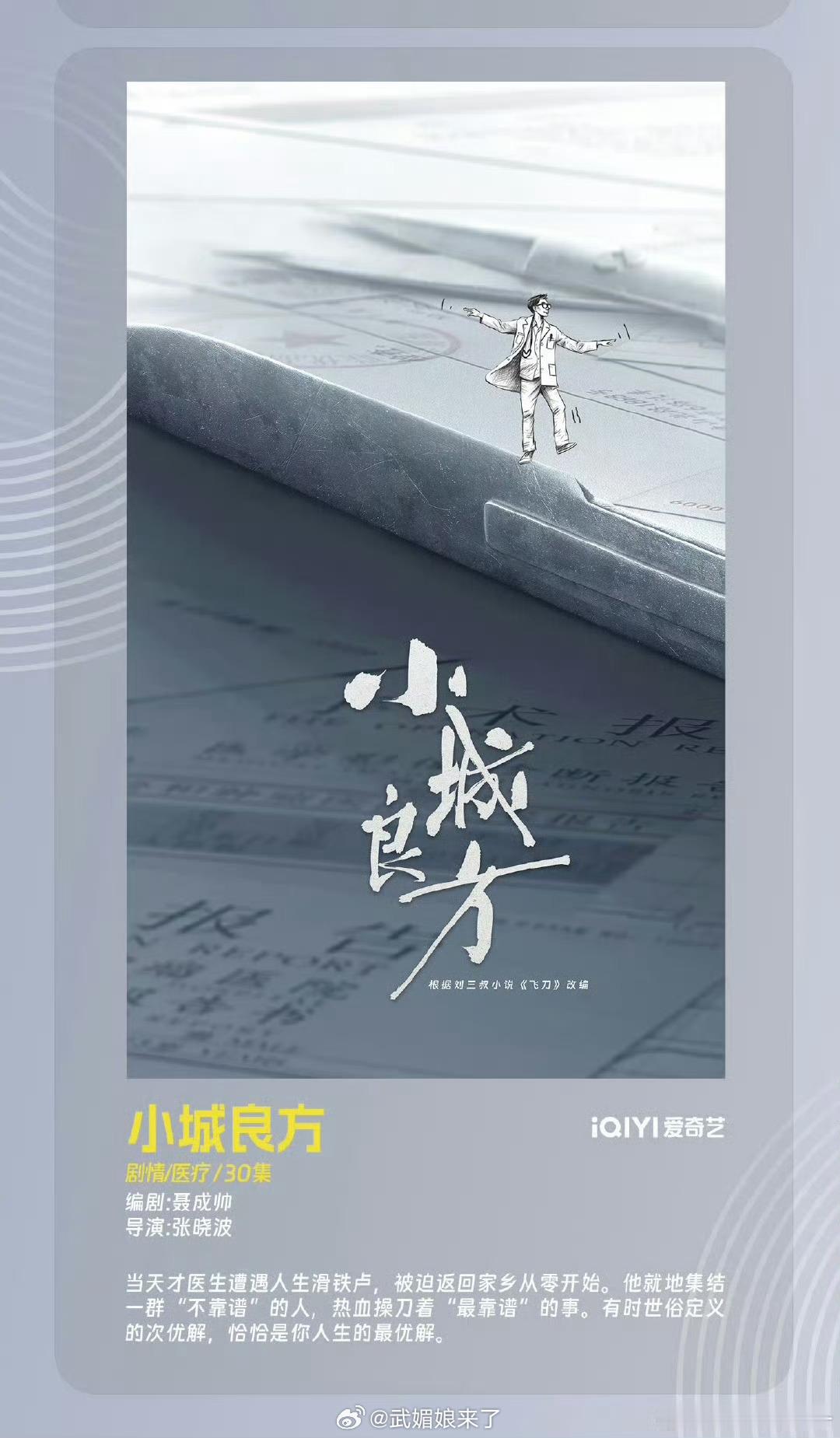 柠檬片刀《飞刀》改名《小城良方》 编剧聂成帅导演张晓波 ​​​