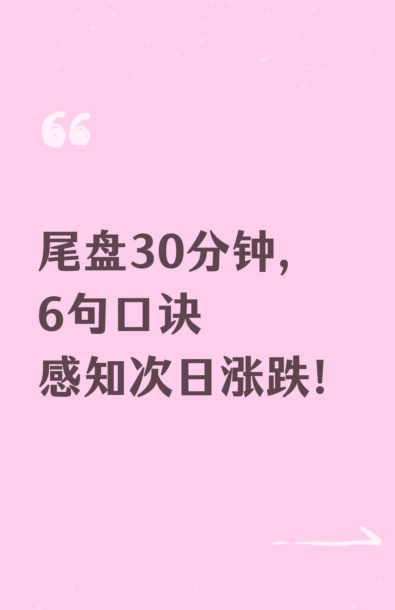 短线高手为何聚焦尾盘30分钟，及如何运用这一时段判断行情、选股。

第一张图提出