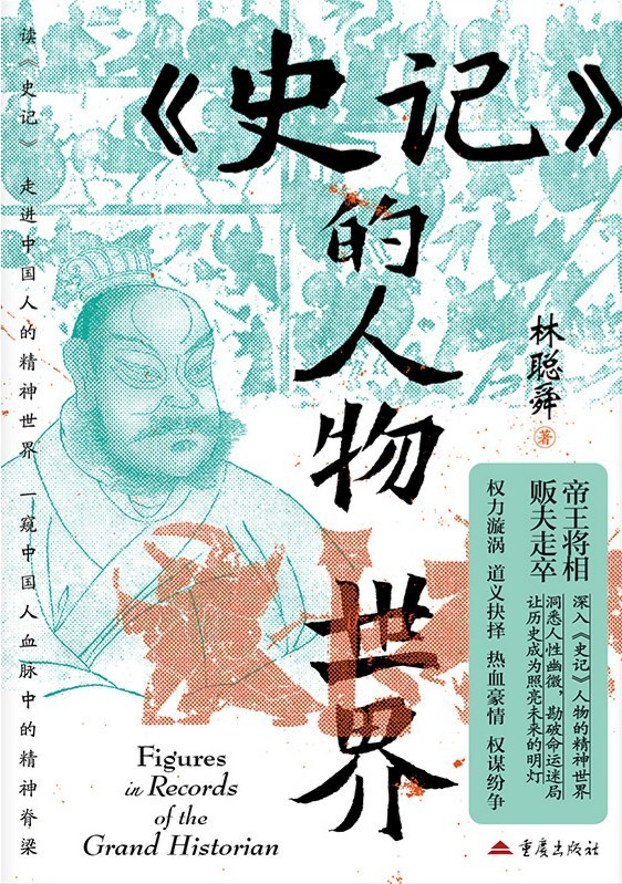 我的书适圈说到《史记》，大家肯定不陌生。霸王别姬的悲壮、荆轲刺秦的决绝，都让我们