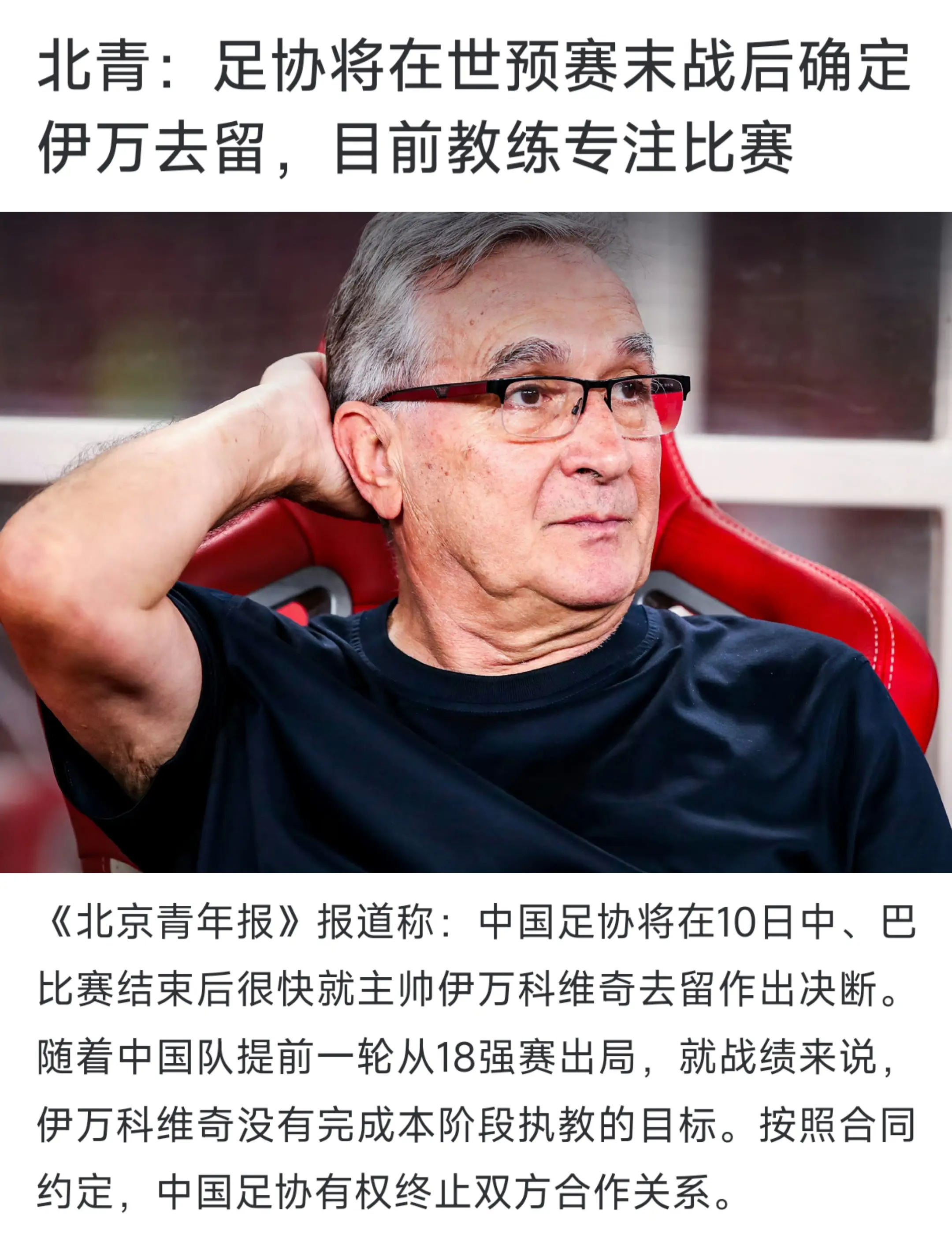 伊万科维奇的去留问题，足协将在与巴林的比赛后就做出决定。