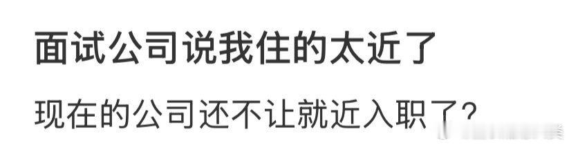 面试时，我提到住处离公司很近。 