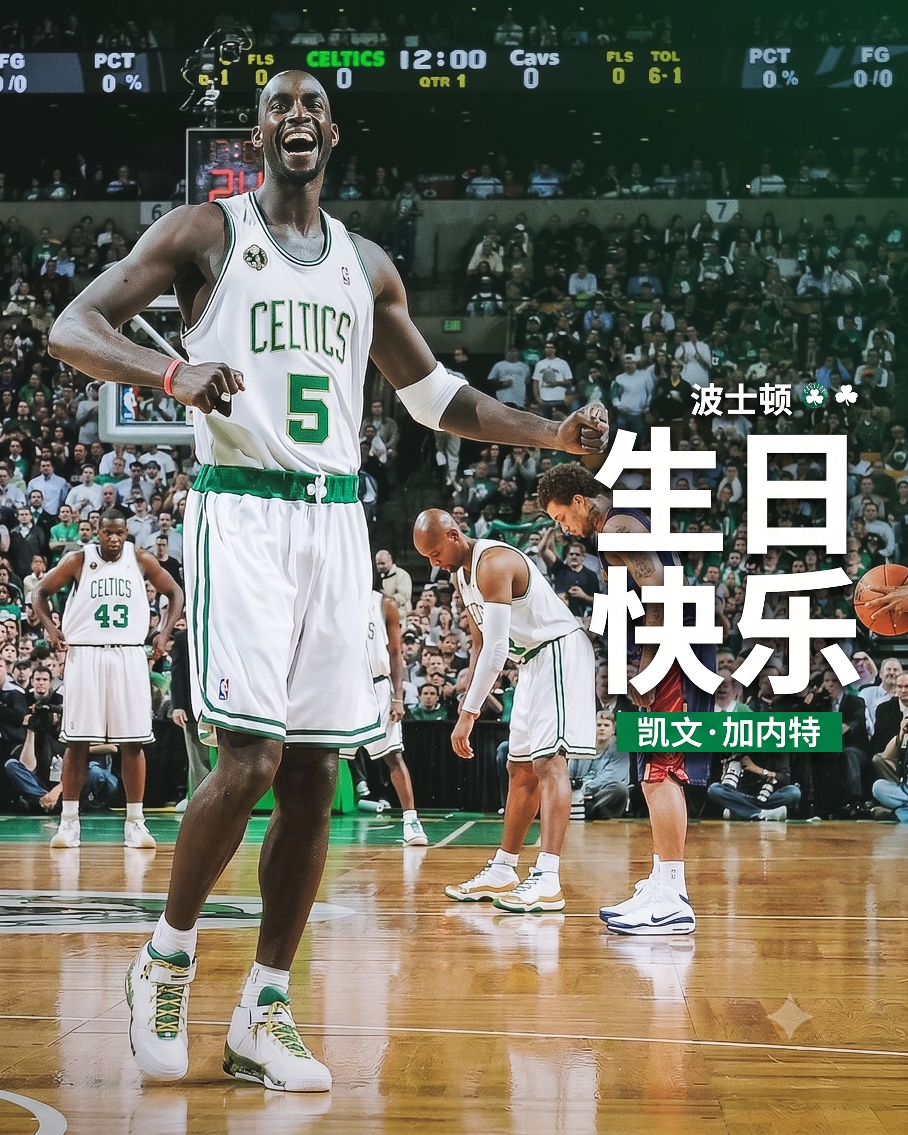 大家一起祝绿军永远的传奇-KG生日快乐！波士顿凯尔特人 ｜DifferentHe