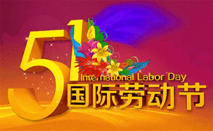 五一节快乐！[赞][给力][玫瑰]

劳动最光荣，劳动人民最伟大！中国越来越强盛