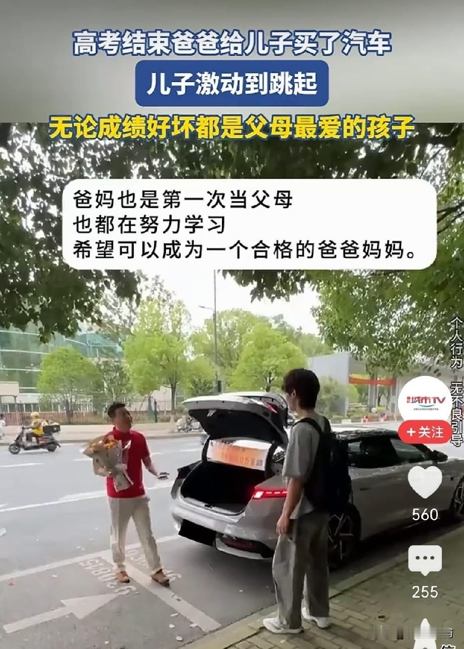 刚高考完，该不该为孩子买车?
看到一个视频:在重庆，儿子刚高考完，父亲就手捧鲜花