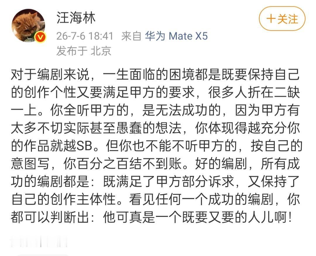 编剧汪海林在7月6号发文说，做一个成功的编剧是很难的，你要不听甲方的，按自己的想
