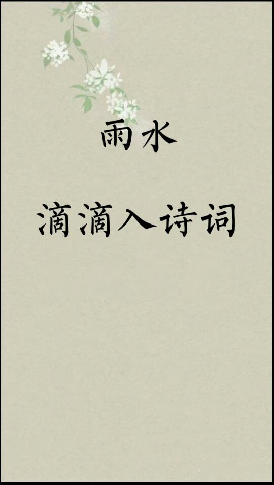 字字珠玑，如雨滴落在心里