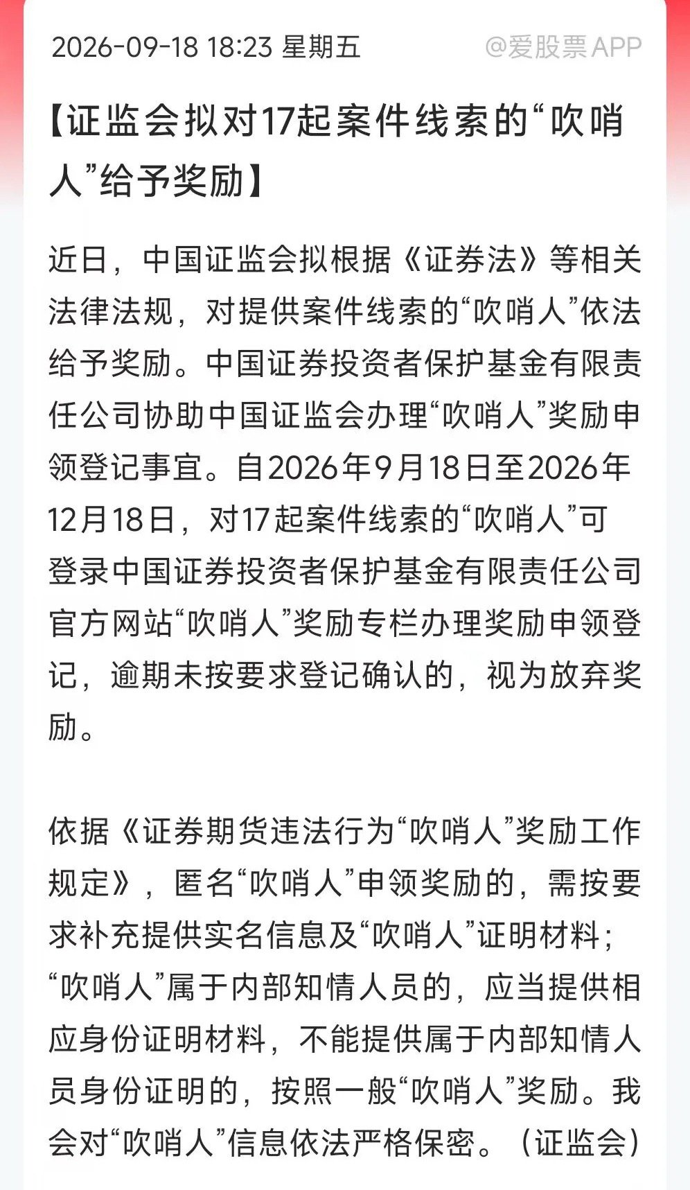 中国证监会拟奖励一批吹哨人，牛哥印象中，这应该是第一次公开奖励！根据之前规定，“