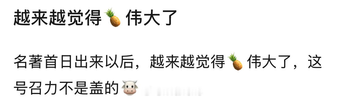 白月梵星不是大IP首日还能高开，说明白鹿剧粉盘是真的挺大的！[哪吒使坏] 