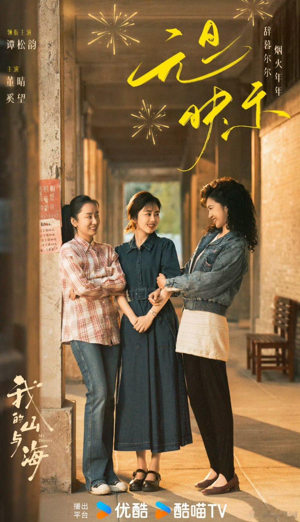 谭松韵、董晴、高至霆、奚望《我的山与海》央视阳春三月即将登场！ 