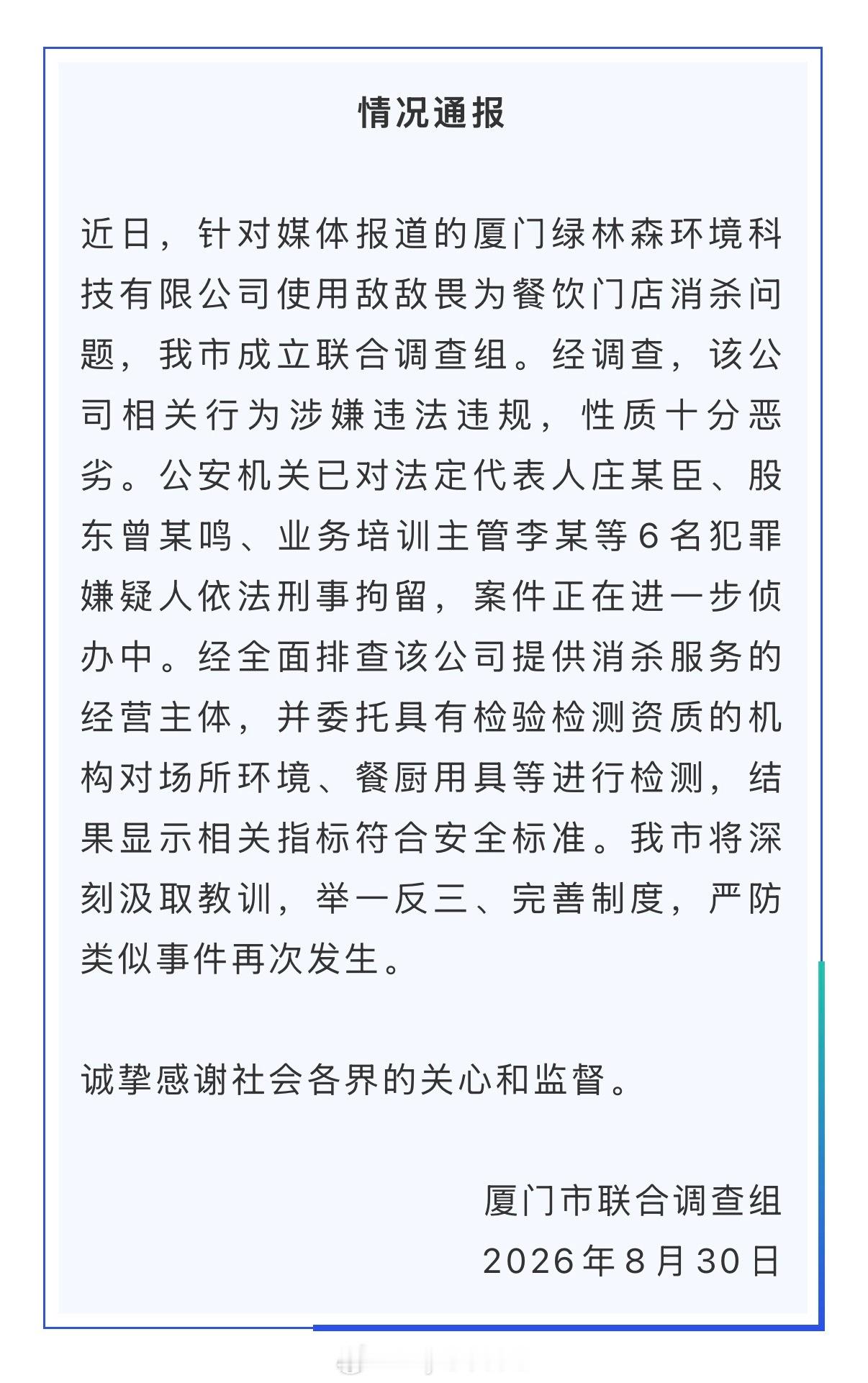 后续来了，犯罪嫌疑人已刑拘！厦门12315回应敌敌畏事件 国务院食安办挂牌督办餐