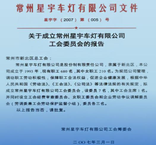 原来星宇有工会，而且成立了近20年。

从星宇官网可以看到，星宇车灯工会成立于2