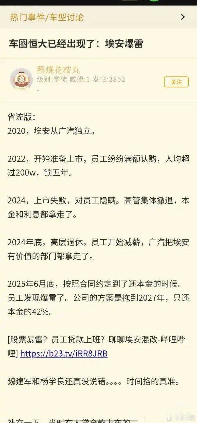 最近有网友指责埃安为车圈恒大，股票暴雷，员工贷款上班。埃安对此发出声明，此类言论