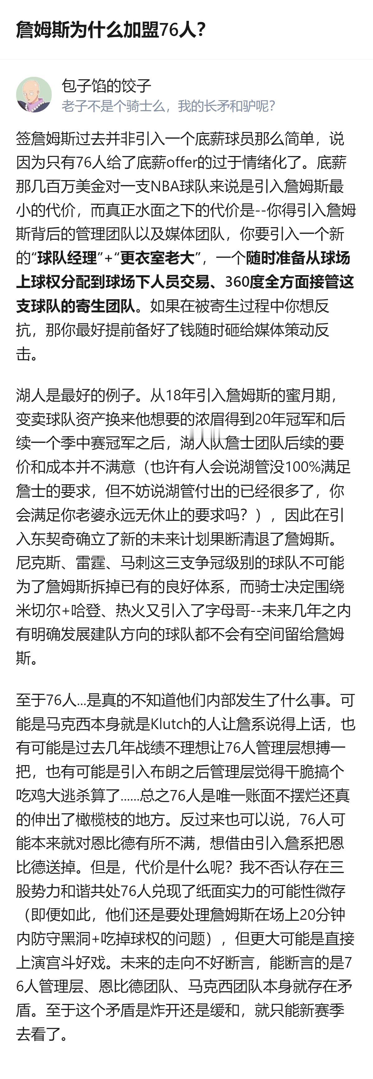 从现有信息看，76人是目前唯一账面不摆烂还向詹姆斯伸出橄榄枝的球队，而詹姆斯加盟