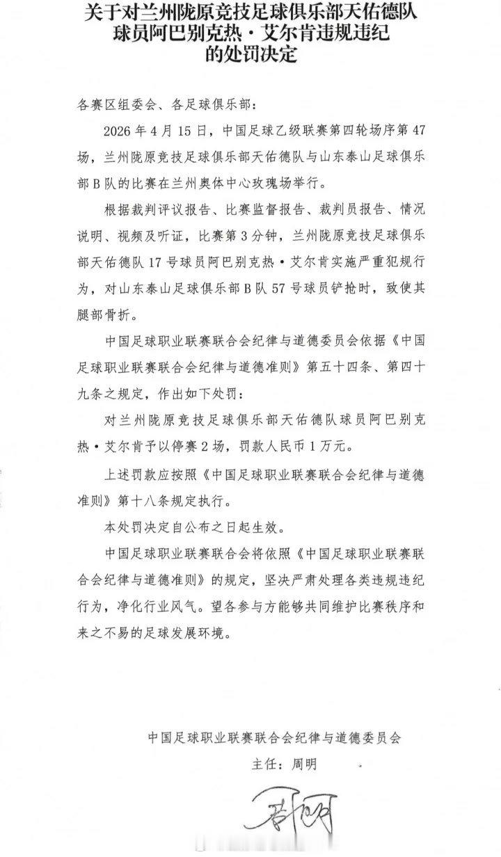 足球 | 兰州球员严重犯规致使泰山球员骨折 漏判红牌+停赛2场罚款1万元中足联官
