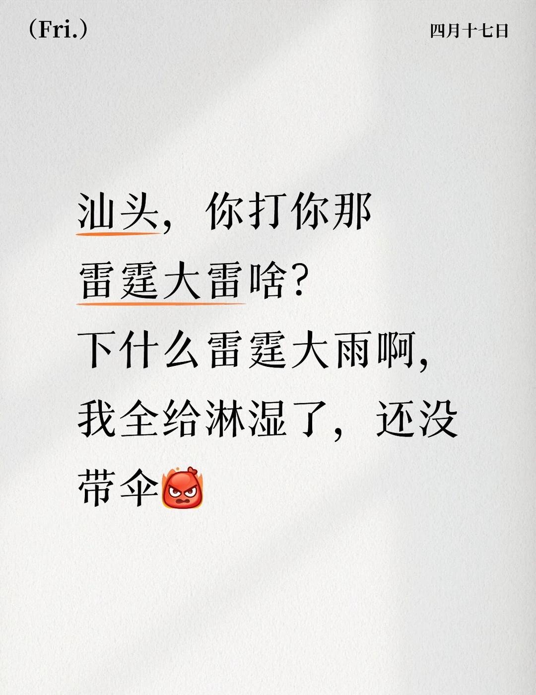 我谢谢你一辈子，上课的时候给我吓个雷霆
第四节课上的好好的，突然间就下雨了，然后