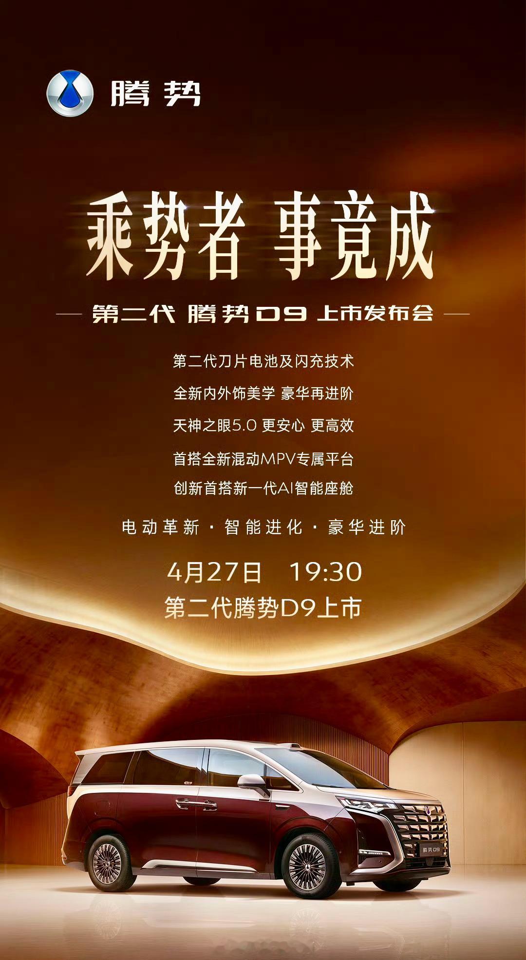 第二代腾势D9第二代腾势D9将于4月27日19:30全球发布。新车全系搭载天神之