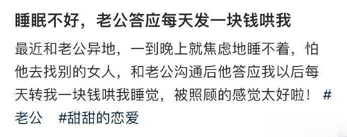 睡眠不好，老公答应每天发一块钱哄我 ​​​