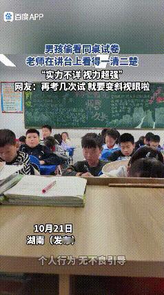 湖南一男孩考试偷看同桌试卷
老师在讲台上看得一清二楚
男孩眼睛右瞟向同桌的试卷，