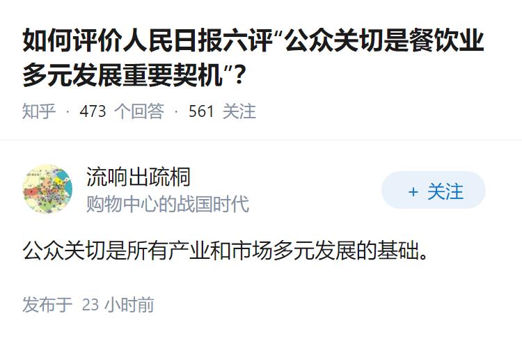 如何评价人民日报六评“公众关切是餐饮业多元发展重要契机”？