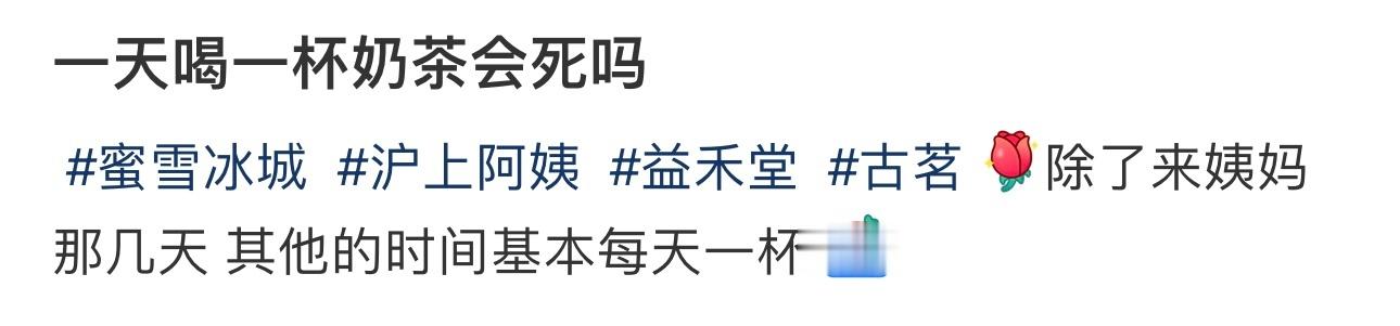 一天喝一杯奶茶会死吗 ​​​