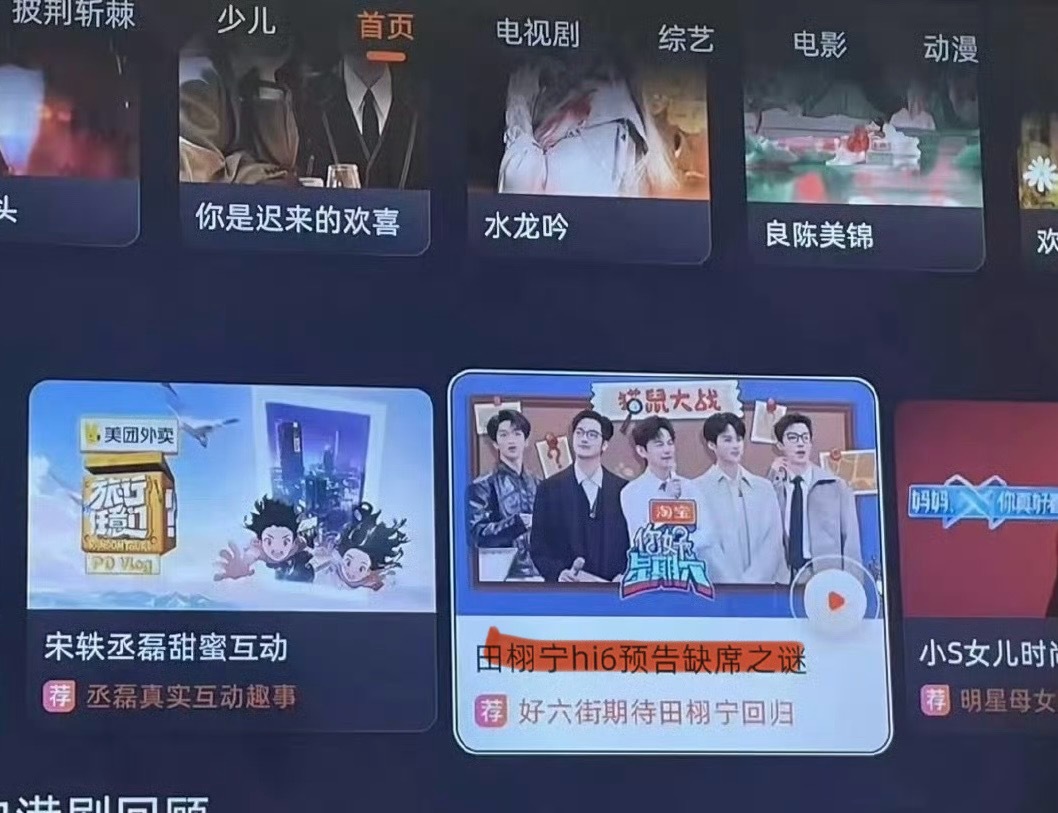 就算田栩宁被一剪没也要薅一波粉丝的点击，hi6预告标题“田栩宁hi6预告缺席之谜
