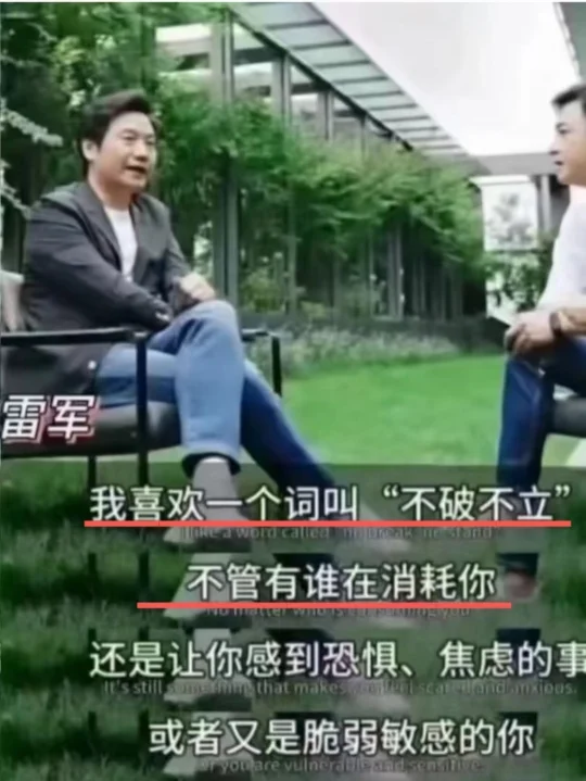 雷军顶级人生智慧～终于懂为何他是爽文男主