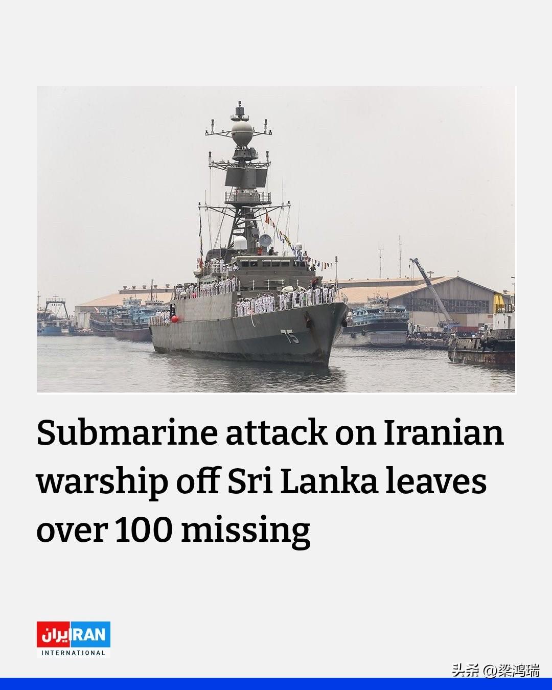 路透社周三报道，伊朗军舰“IRIS Dena”号在斯里兰卡海岸附近遭到潜艇袭击后