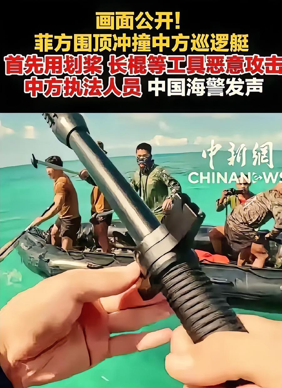 终于看到视频了！菲猴船小人少，气焰却无比嚣张，公然挥舞着船桨和长棍，欲袭击我海警