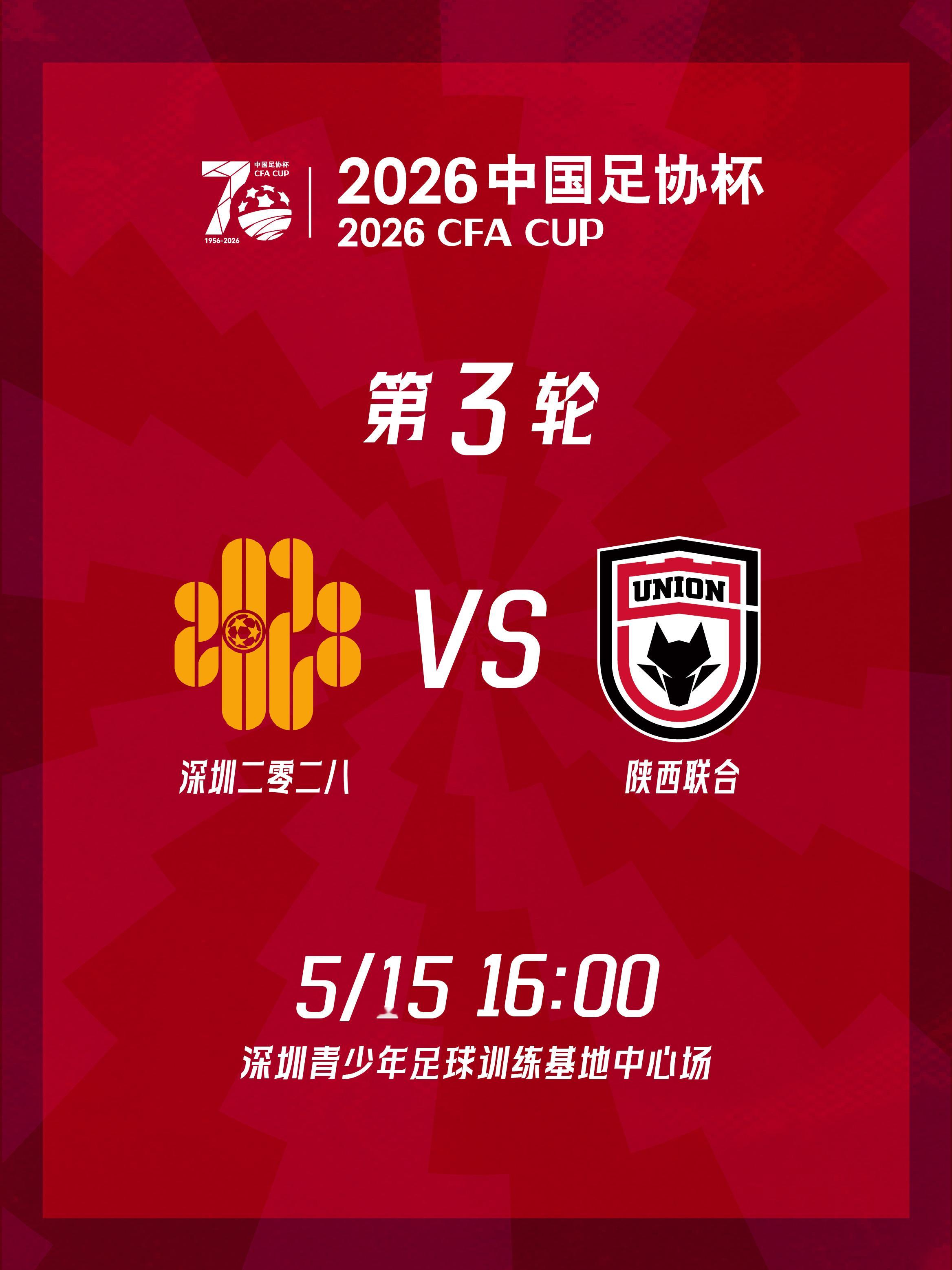 足协杯日程确定🎙陕西联合将于5月15日（周五）16时客场对阵中乙球队深圳二零二