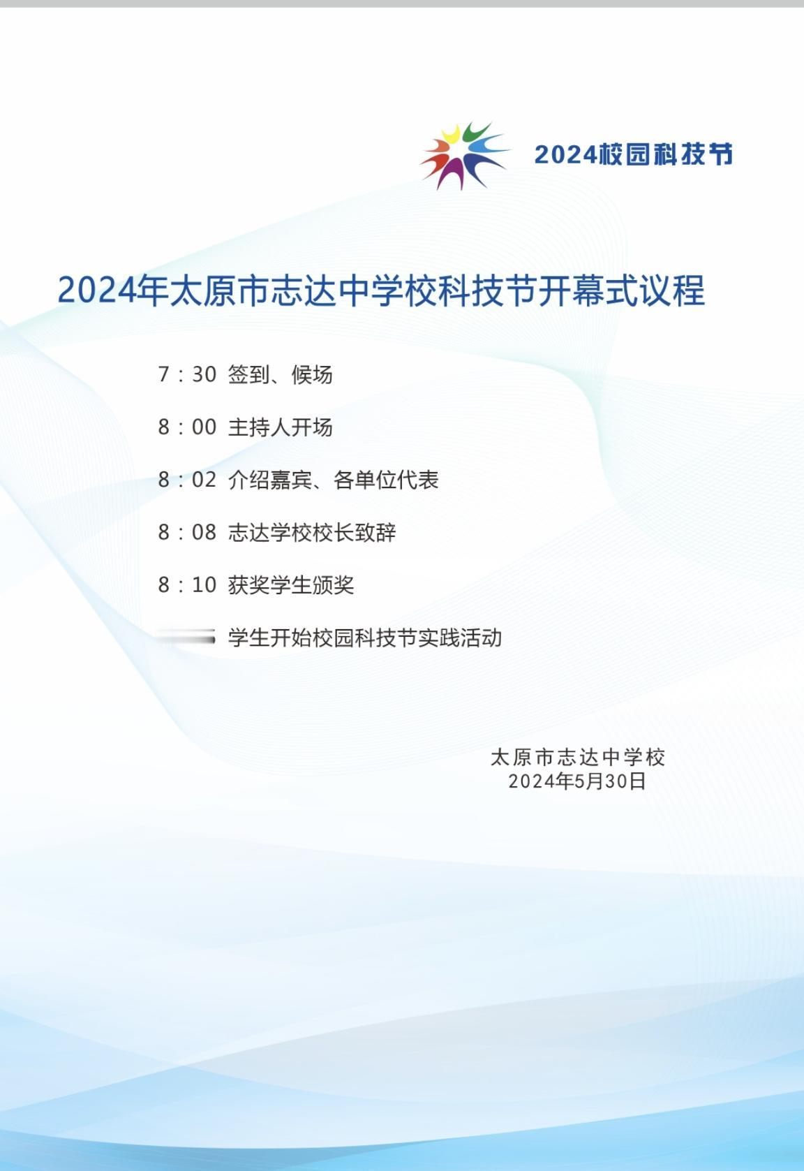 明天8：00志达中学校园科技节，会有直播环节。
内部学校活动，外面家长无法入校。