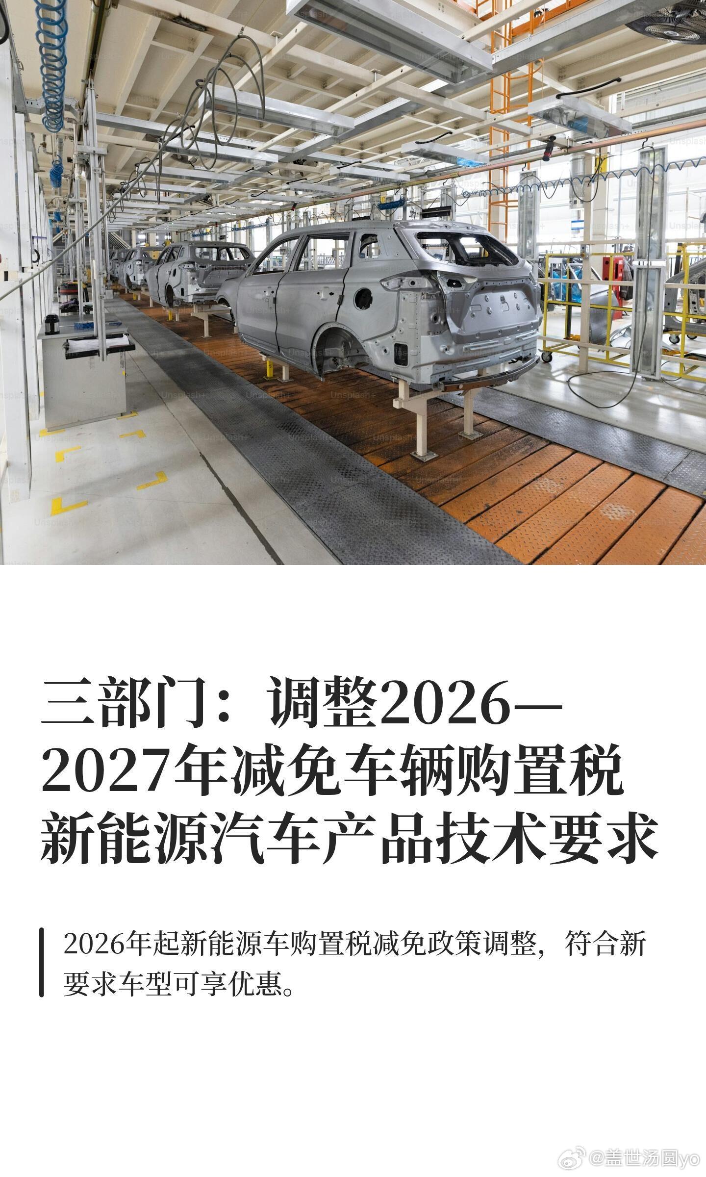 购置税工业和信息化部、财政部、税务总局联合公告2026-2027年新能源汽车技术