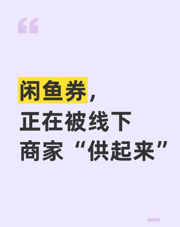 闲鱼券，正在被线下商家“供起来”
你见过哪家二手平台，被火锅店老板亲手贴在玻璃门