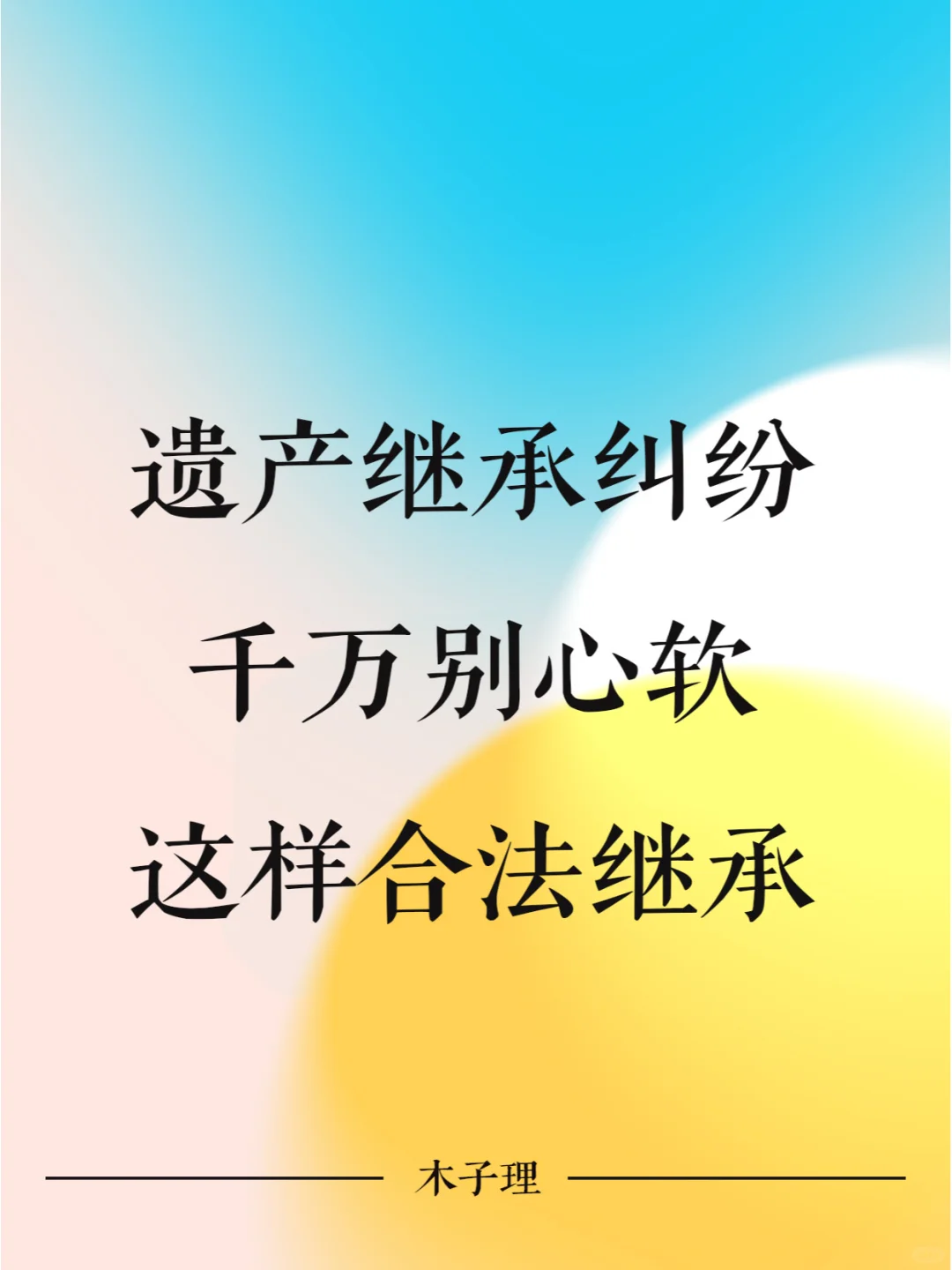 遗产继承纠纷千万别心软，这样合法继承