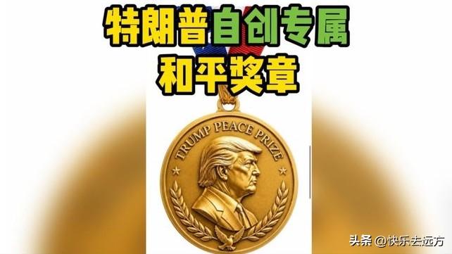白日作梦！

特朗普想拿诺贝尔和平奖？

这就好比火锅底料去竞选“最清新口气奖”