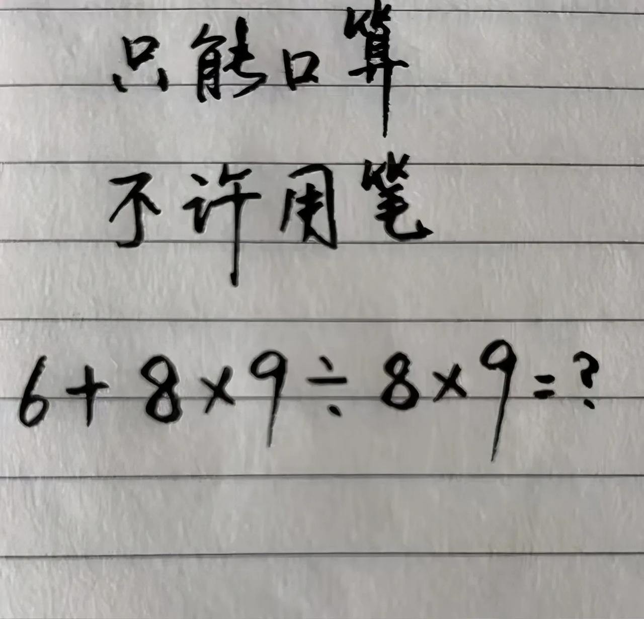 今天遇到个超有意思的口算题：6 + 8×9÷8×9，要求只能口算不许动笔。
 