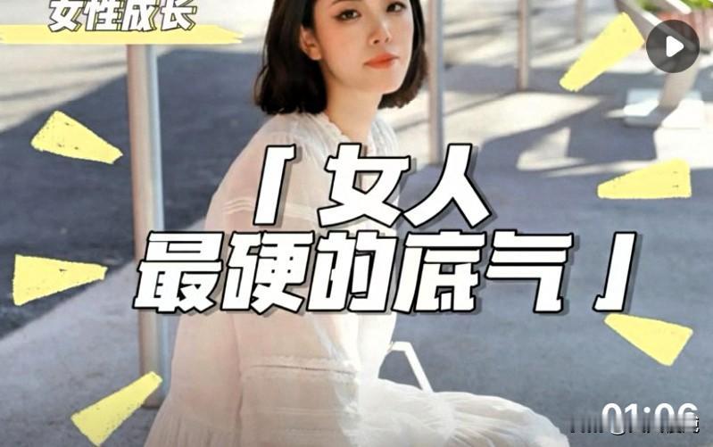 首先，底气来自“兜底”的能力。
经济独立是最大的底气。不是非要大富大贵，而是你有