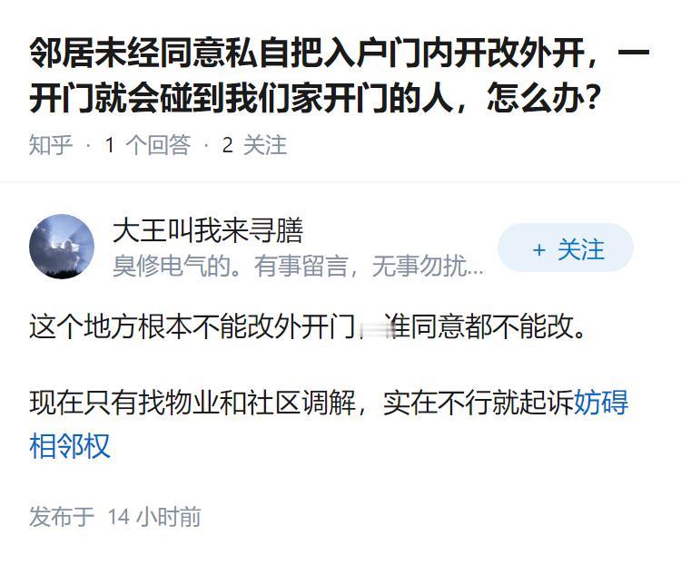 邻居未经同意私自把入户门内开改外开，一开门就会碰到我们家开门的人，怎么办？