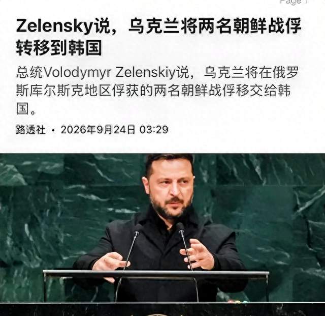 泽连斯基联大泄密激怒李在明：朝鲜战俘移交韩国背后三大危机