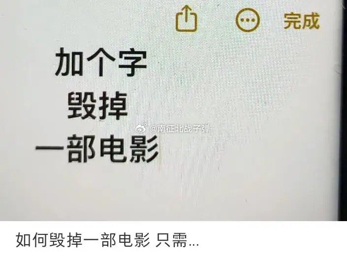 如何加一个字毁掉一部电影 ​​​