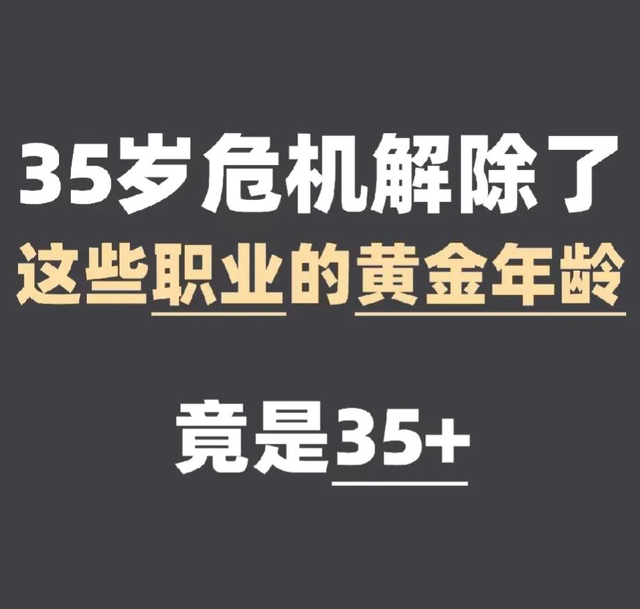 这些行业35岁后才进入职业黄金年龄！
所以，要选择自己擅长的东西，积累经验，打好