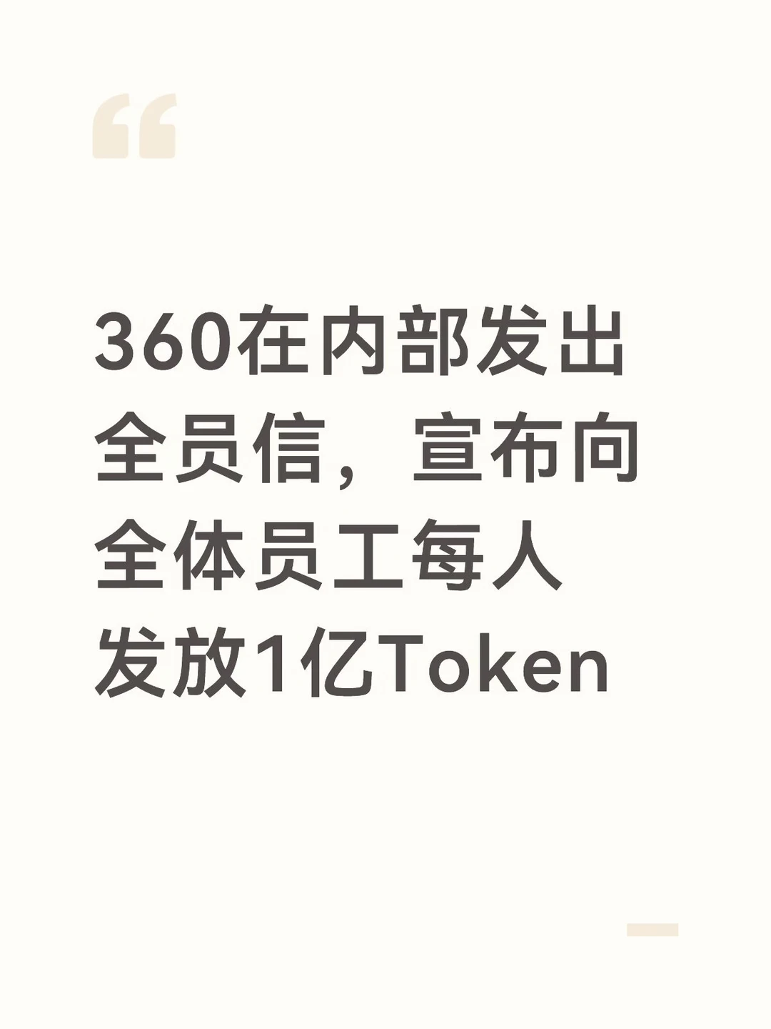 360宣布向全体员工每人发放1亿Token