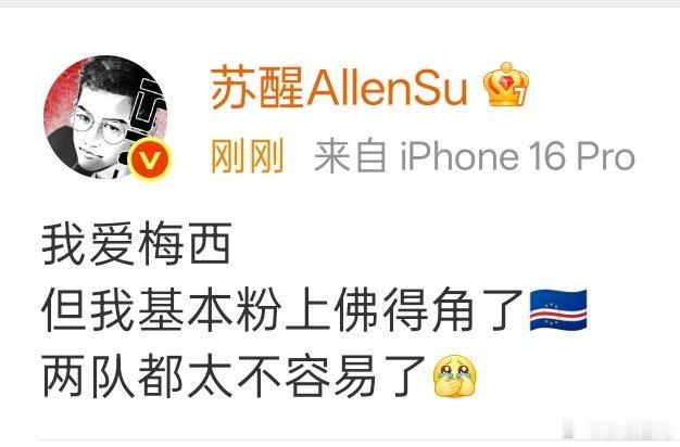 苏醒基本粉上佛得角了苏醒粉上佛得角了 阿根廷vs佛得角，阿根廷进球。苏醒：我爱梅