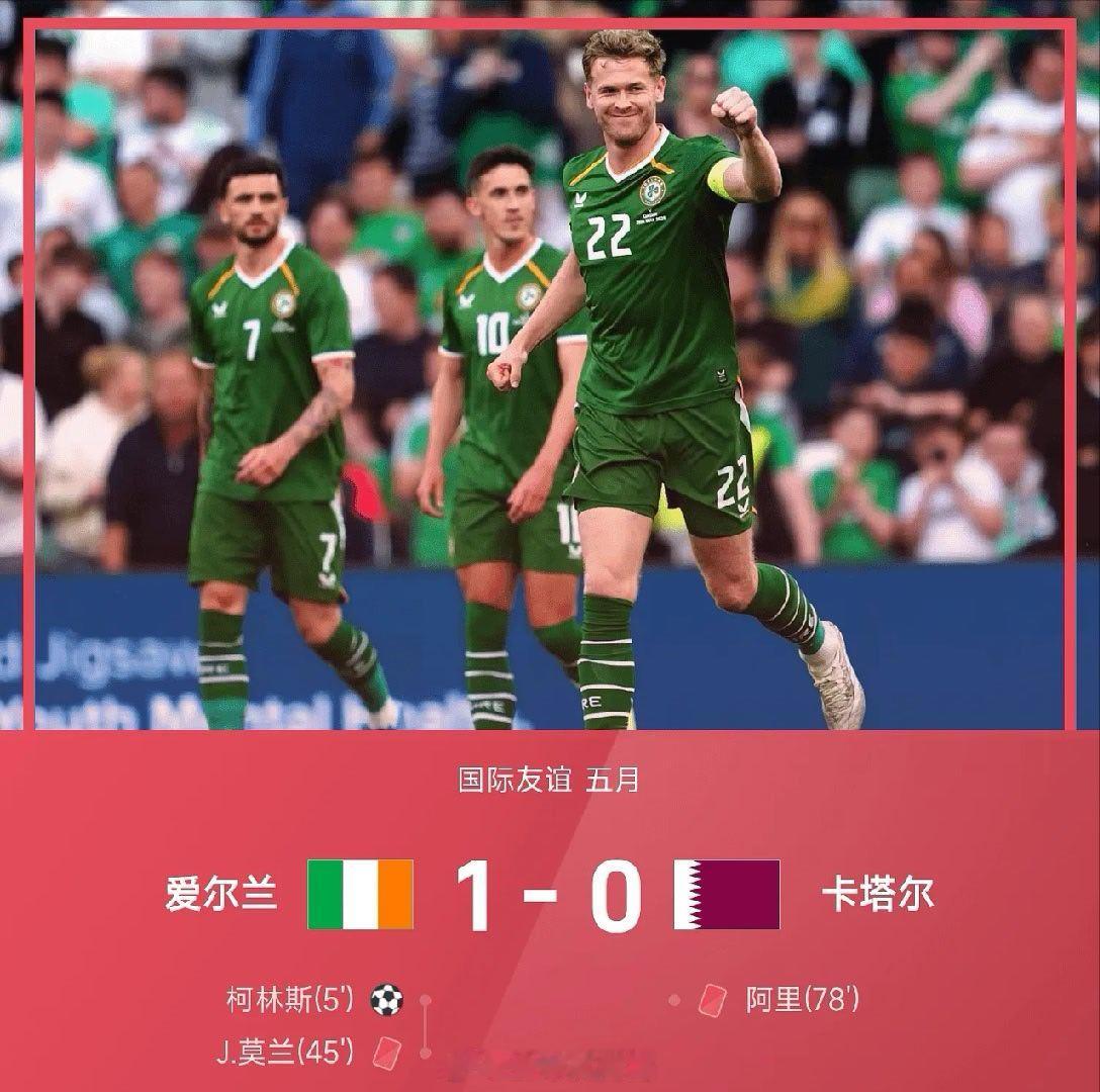 05月29日讯26赛季国际友谊五月，爱尔兰以1-0力克卡塔尔。开场仅5分钟，柯林