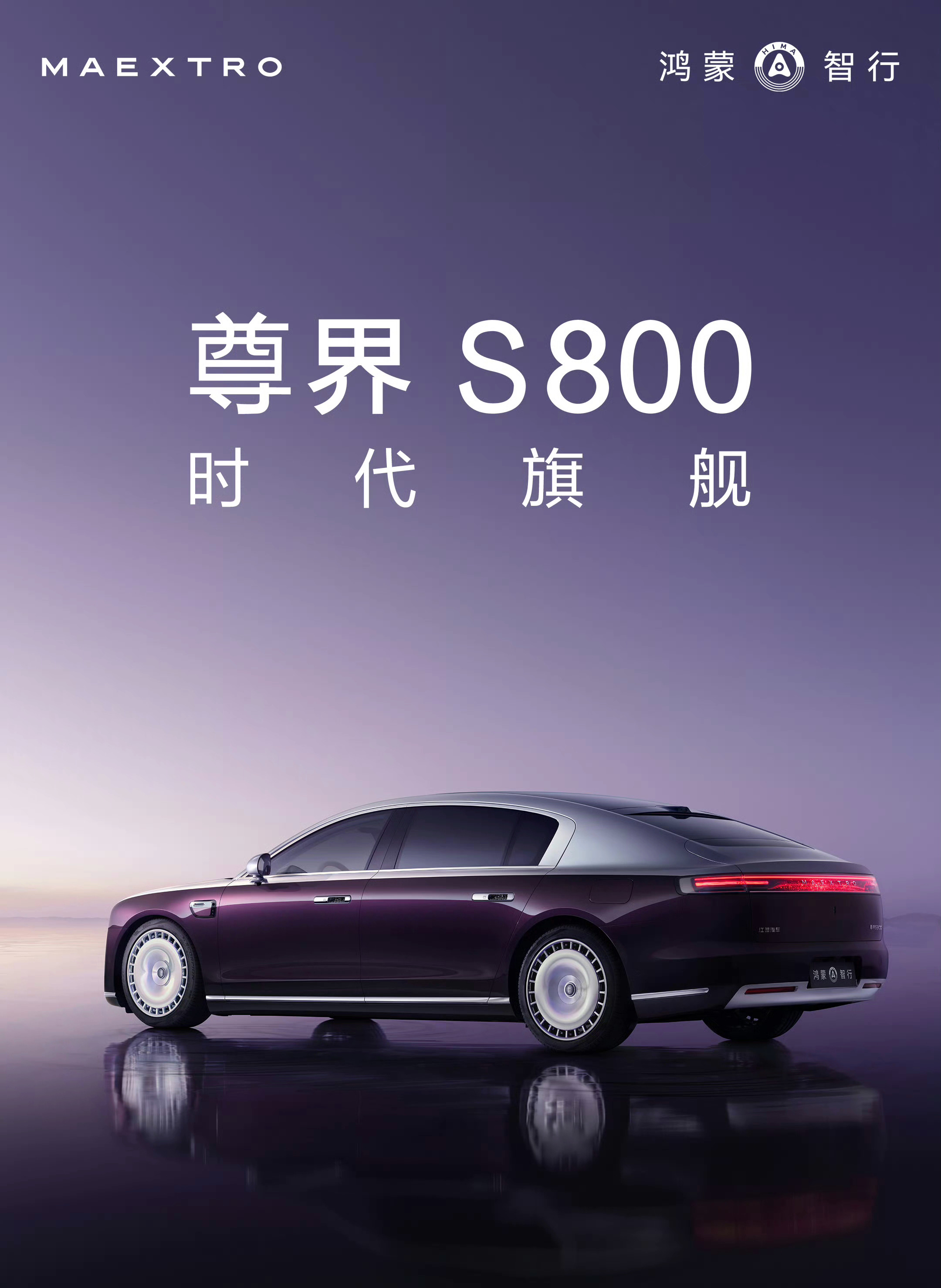 尊界S800：时代旗舰岚图追光L：新时代旗舰轿车你就非得加那一个新字吗[可爱] 