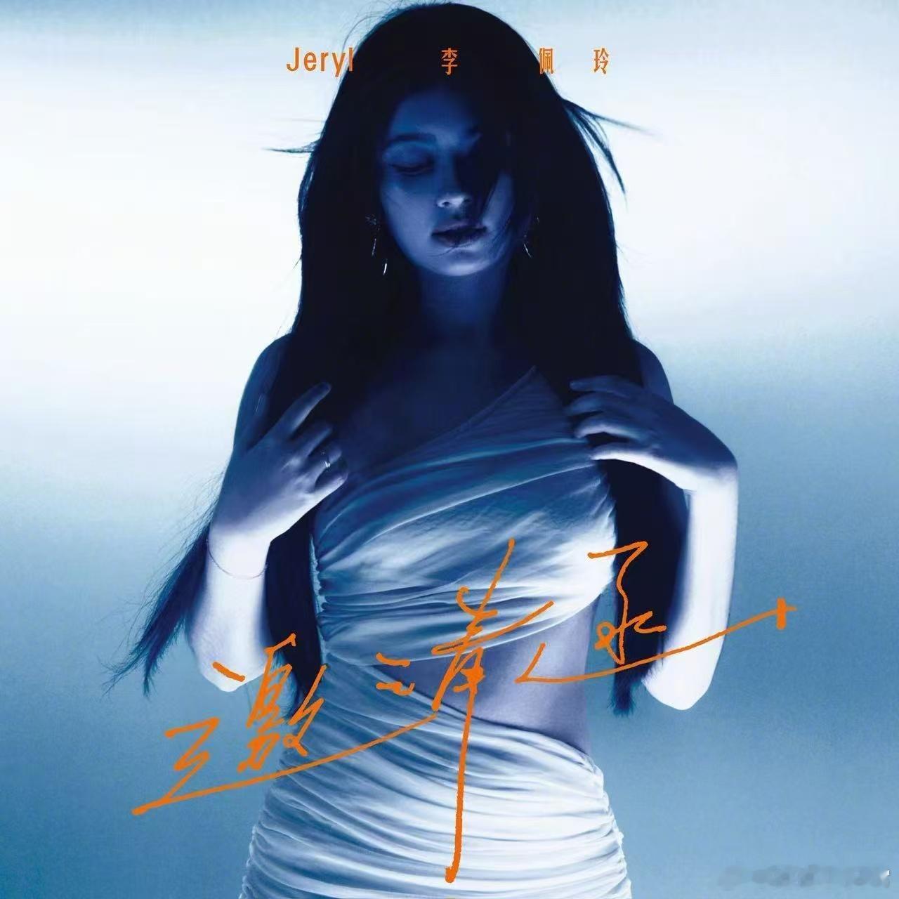 李佩玲个人巡演邀请函官宣 李佩玲个人巡演来了！她的每一首歌都充满力量，12月2日