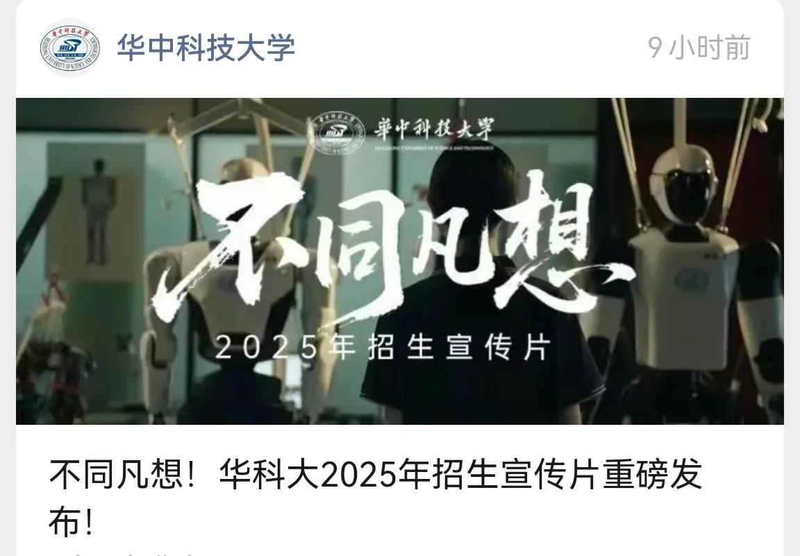 高考已结束，华科招生宣传大片已出，敬请欣赏! 不仅学在华科大! 而且华科在人才培