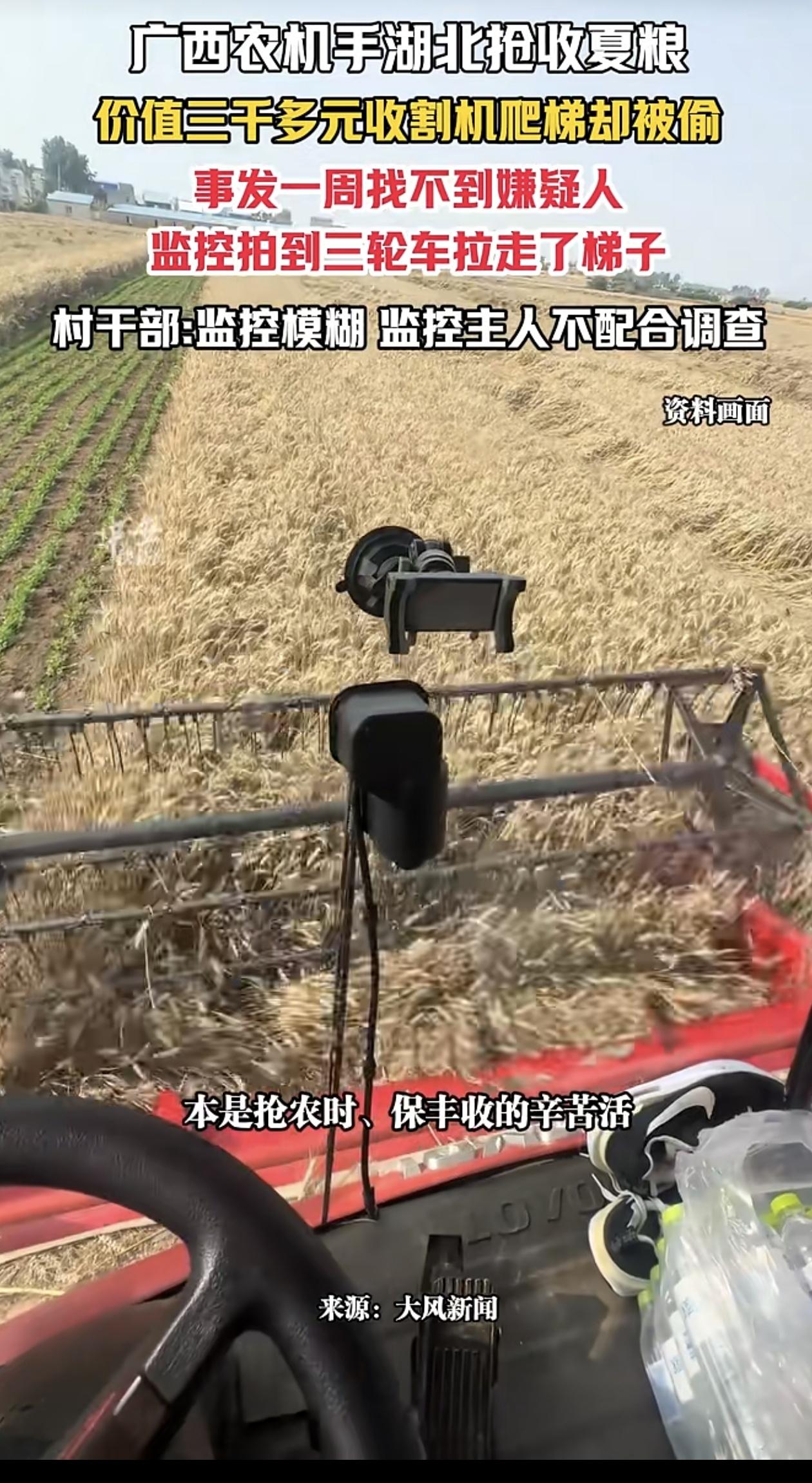 外地农机手来湖北帮忙抢收麦子，配套梯子竟被当地人偷走，真是丢人！
 
老话讲天上
