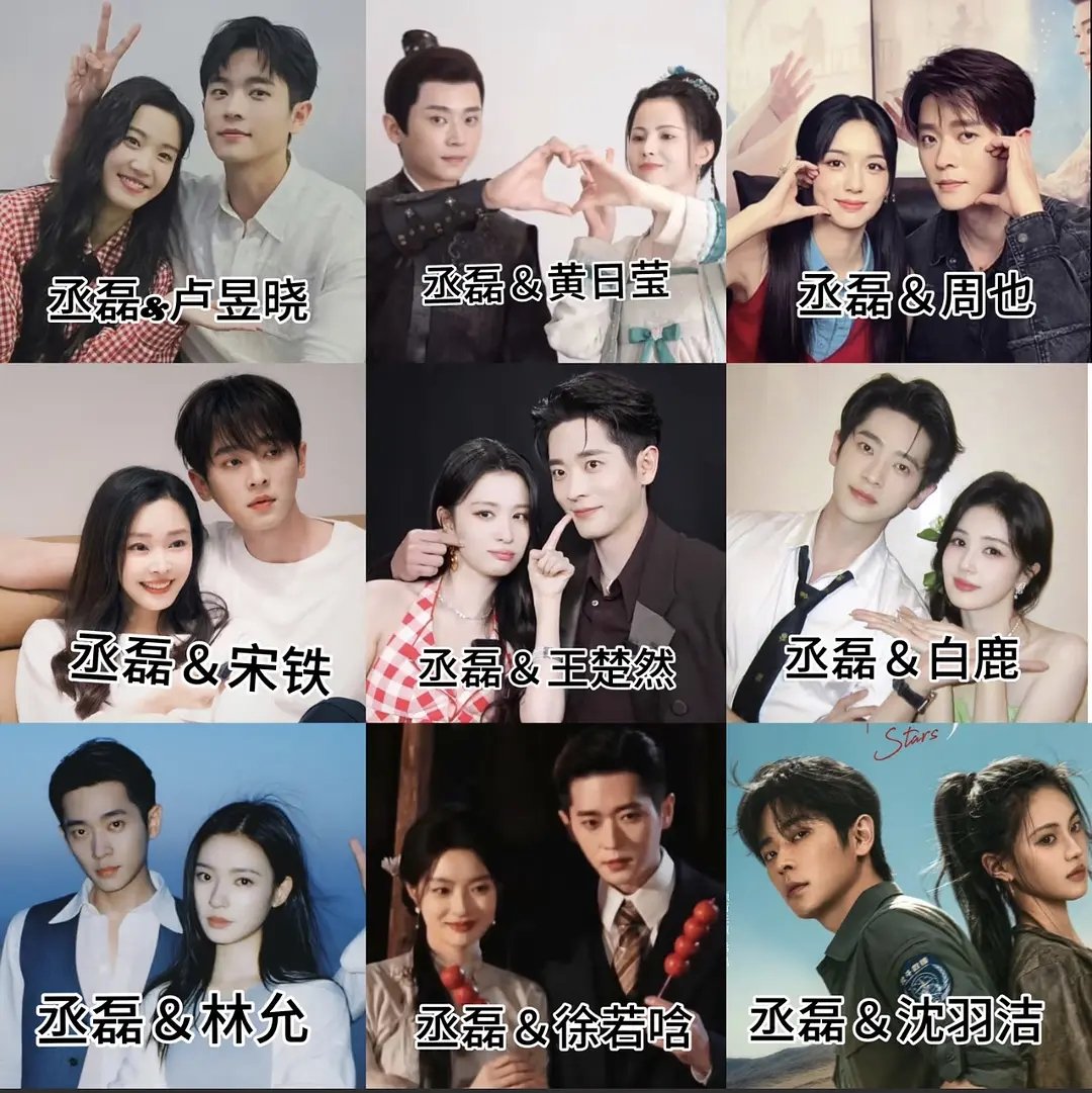 丞磊95花情头九宫格 丞磊女主运这么好的吗？卢昱晓，黄日莹，周也，宋轶，王楚然，